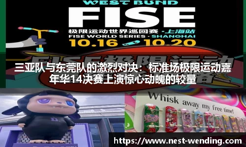 三亚队与东莞队的激烈对决:标准场极限运动嘉年华14决赛上演惊心动魄的较量