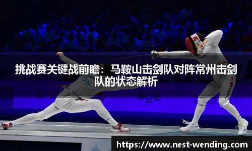 挑战赛关键战前瞻:马鞍山击剑队对阵常州击剑队的状态解析