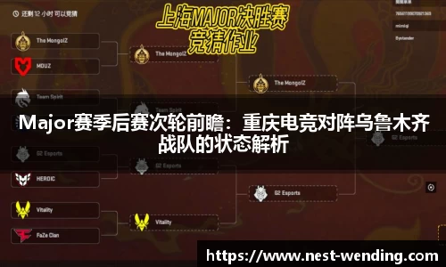 Major赛季后赛次轮前瞻:重庆电竞对阵乌鲁木齐战队的状态解析