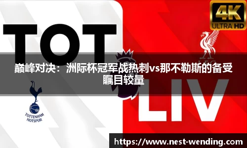 巅峰对决:洲际杯冠军战热刺vs那不勒斯的备受瞩目较量