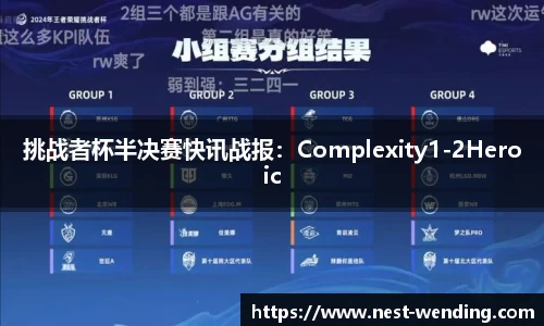 挑战者杯半决赛快讯战报:Complexity1-2Heroic
