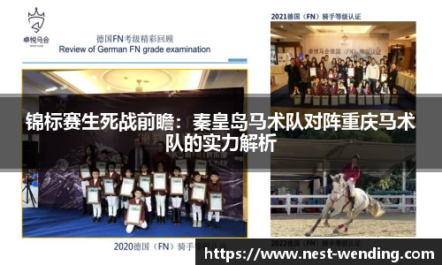 锦标赛生死战前瞻:秦皇岛马术队对阵重庆马术队的实力解析