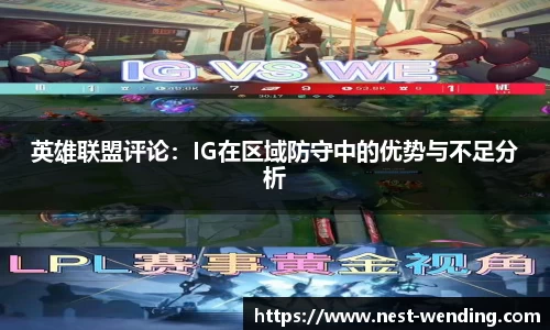 英雄联盟评论:IG在区域防守中的优势与不足分析