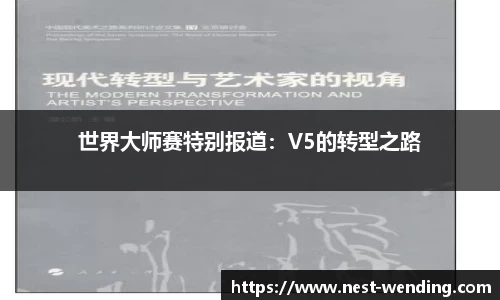 世界大师赛特别报道:V5的转型之路