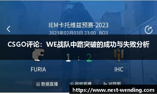 CSGO评论:WE战队中路突破的成功与失败分析