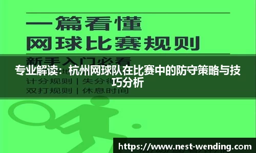 专业解读:杭州网球队在比赛中的防守策略与技巧分析
