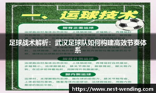 足球战术解析:武汉足球队如何构建高效节奏体系