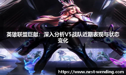 英雄联盟巨献:深入分析V5战队近期表现与状态变化