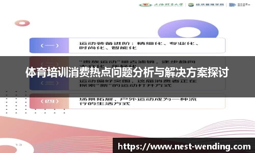 体育培训消费热点问题分析与解决方案探讨