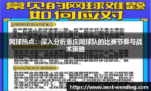网球热点：深入分析重庆网球队的比赛节奏与战术策略