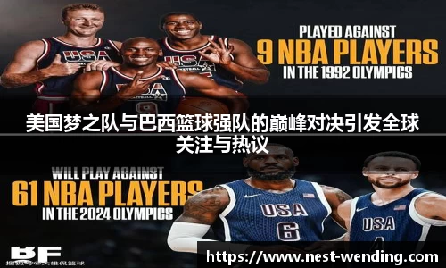 美国梦之队与巴西篮球强队的巅峰对决引发全球关注与热议